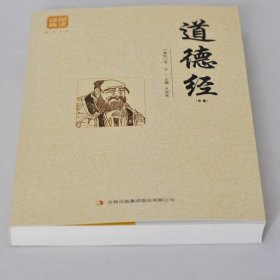 道德经（精编）