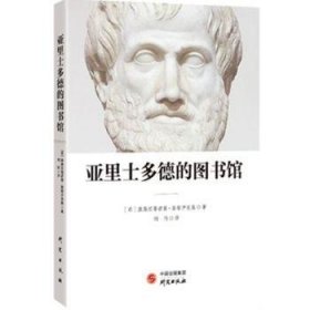 全新正版图书 亚里士多德的图书馆康蒂诺斯·斯塔伊克斯研究出版社9787519905330 黎明书店