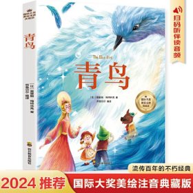 青鸟  彩图注音版 一二三四年级5-6-7-8-9岁小学生课外阅读经典 儿童文学无障碍有声伴读世界名著童话故事