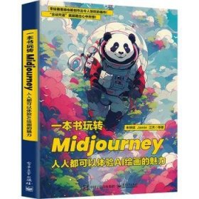 全新正版图书 一本书玩转MIDJOURNEY：人人都可以体验AI的魅力朱铁斌电子工业出版社9787121460531 黎明书店