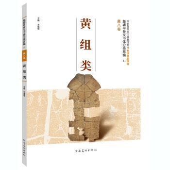 殷墟甲骨文书体分类萃编·第八卷：黄组类