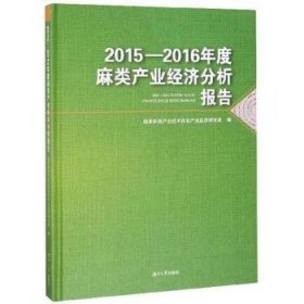 全新正版图书 15—16年度麻类产业济分析报告国家麻类产业技术体系农业经济研湖南大学出版社9787566713803 黎明书店