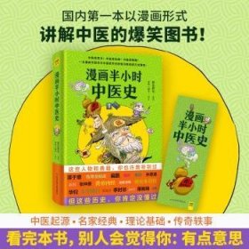 全新正版图书 漫画半小时中医史胖乐胖乐绘科学技术文献出版社9787518976492 黎明书店