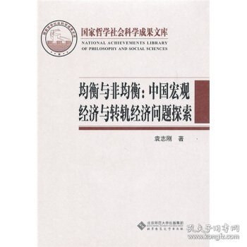 均衡与非均衡：中国宏观经济与转轨经济问题探索