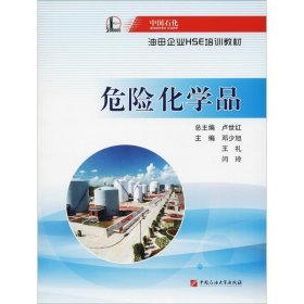 全新正版现货  危险化学品 9787563651535