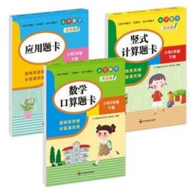 （全套3本）小学数学天天练二年级（下册）口算题卡+应用题卡+竖式计算题卡（人教版）