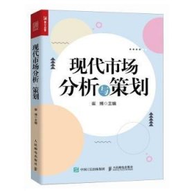 全新正版图书 现代市场分析与策划崔博人民邮电出版社9787115632210 黎明书店