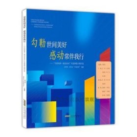 全新正版图书 勾勒世间美好 感动常伴我行——中国网事·感动年度网络人物评选新华网安徽文艺出版社9787539671314 黎明书店