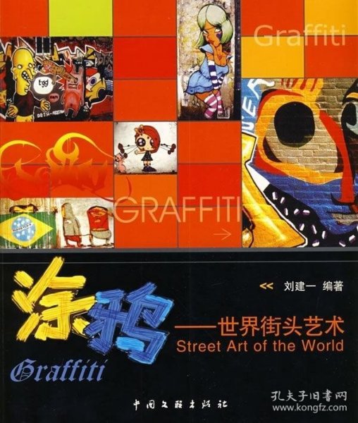 涂鸦:世界街头艺术