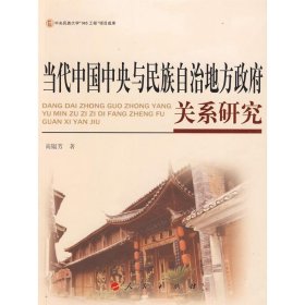 全新正版现货  当代中国中央与民族自治地方政府关系研究