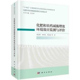 全新正版图书 化肥和农减施增效环境效应监测与评价郑向群科学出版社9787030695413 黎明书店