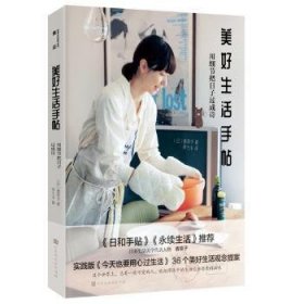 美好生活手帖：用细节把日子过成诗（实践版《今天也要用心过生活》36个美好生活观念提案）