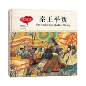 幼学启蒙丛书-中国古代帝王故事·秦王平叛（中英对照精装版）