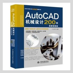 AutoCAD机械设计200例（微课视频版）