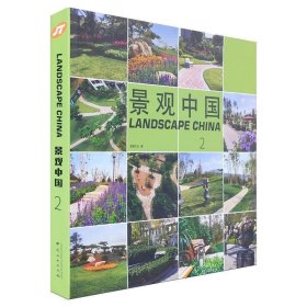 全新正版现货  景观中国(2) 9787503885631