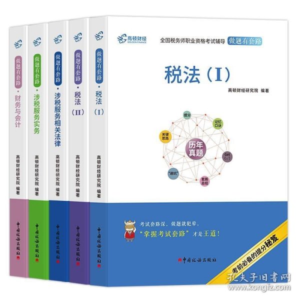 高顿财经注册税务师考试全国税务师职业资格考试辅导教材税务师考试做题有套路 《税法Ⅰ》