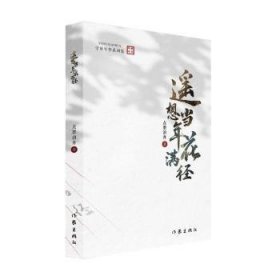 全新正版图书 遥想当年花满径点墨泊舟作家出版社有限公司9787521227017 黎明书店