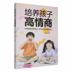 培养孩子高情商-孩子的情商藏在父母的育儿思维里。掌握科学的育儿方法，你也能养出高情商了不起的孩子！