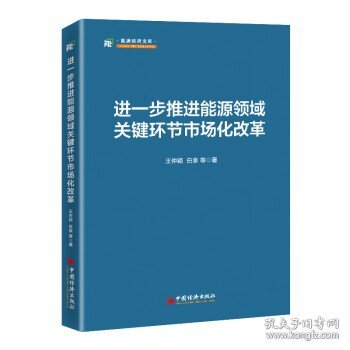 进一步推进能源领域关键环节市场化改革