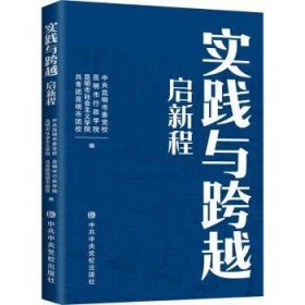 全新正版图书 实践与跨越·启新程中共昆明市委党校党校出版社9787503573682 黎明书店