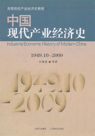 全新正版现货  中国现代产业经济史:1949.10-2009 9787807673170
