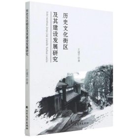 历史文化街区及其建设发展研究