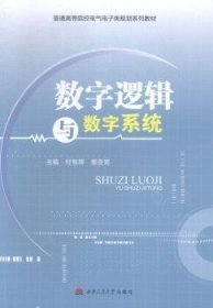 全新正版图书 数字逻辑与数字系统付智辉西南交通大学出版社9787564333935 黎明书店