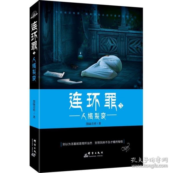 连环罪3：人格裂变