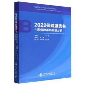 2022保险蓝皮书