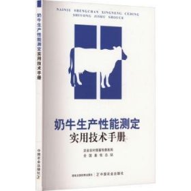 全新正版图书 奶牛生产性能测定实用技术农业农村部畜牧兽医局中国农业出版社9787109313309 黎明书店