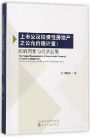 上市公司投资性房地产之公允价值计量：影响因素与经济后果