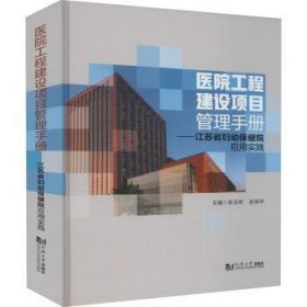 医院工程建设项目管理手册