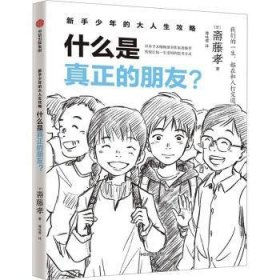 全新正版图书 新手少年的大人生攻略-什么是真正的朋友?斋藤孝中信出版集团股份有限公司9787521758856 黎明书店