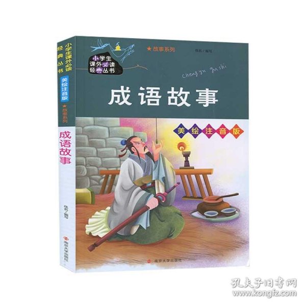 成语故事/小学生课外必读经典丛书·美绘注音版