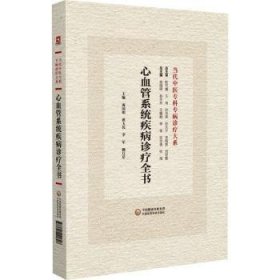 全新正版图书 心血管系统疾病诊疗全书庞国明中国医药科技出版社9787521441826 黎明书店