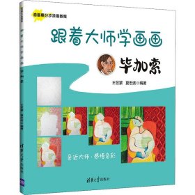 全新正版现货  跟着大师学画画:毕加索 9787302582298