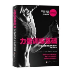 全新正版图书 力量基础 性版卢·舒勒北京科学技术出版社9787571406783 黎明书店
