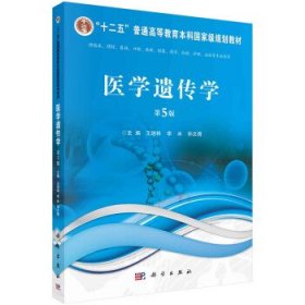 全新正版现货  医学遗传学 9787030745743