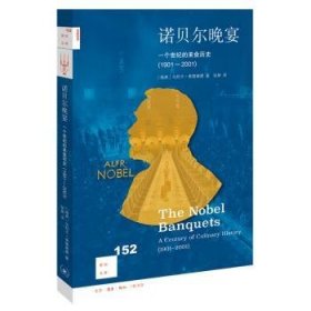 全新正版图书 诺贝尔晚宴:一个世纪的美食历史(1901-01)乌利卡·索德琳德生活·读书·新知三联书店9787108073587 黎明书店