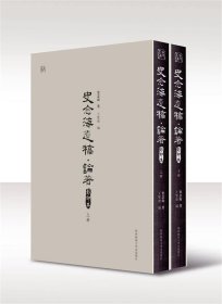 全新正版现货  史念海遗稿·论著(影印本) 9787569520798