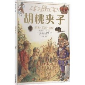 全新正版图书 DK彩绘典名著—胡桃夹子恩斯特·霍夫曼原科学普及出版社9787110099414 黎明书店