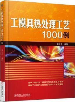 工模具热处理工艺1000例