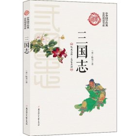 全新正版现货  三国志 9787558500589