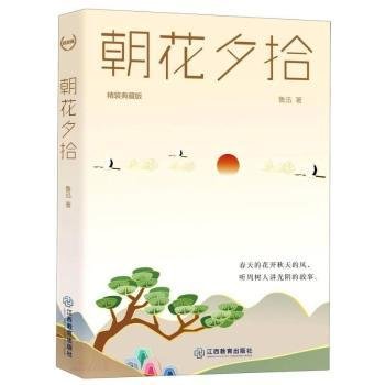 全新正版图书 朝花夕拾(精装典藏版)鲁迅江西教育出版社9787570520664 黎明书店