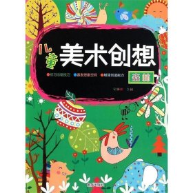 全新正版现货  儿童美术创想:森林 9787518600113