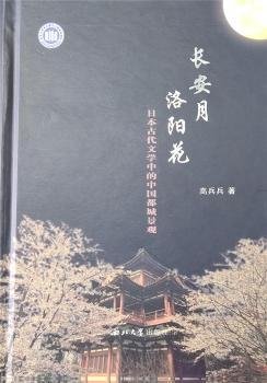 长安月 洛阳花：日本古代文学中的中国都城景观