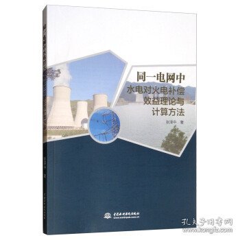 全新正版现货  同一电网中水电对火电补偿效益理论与计算方法