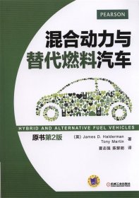 全新正版现货  混合动力与替代燃料汽车 9787111466307 (美)詹姆