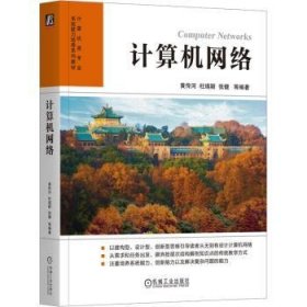 全新正版图书 计算机网络黄传河机械工业出版社9787111721499 黎明书店