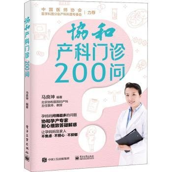 全新正版图书 协和产科门诊0问马良坤电子工业出版社9787121402944 黎明书店